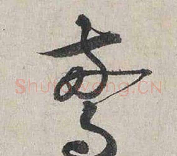 驚字蔡襄毛笔行书书法写法,摘自自书诗卷
