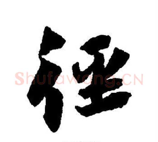 径字蔡襄毛笔行书书法写法,摘自蔡襄毛笔行书书法作品