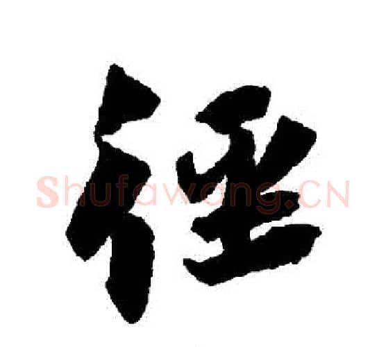 徑字蔡襄毛笔行书书法写法,摘自蔡襄毛笔行书书法作品