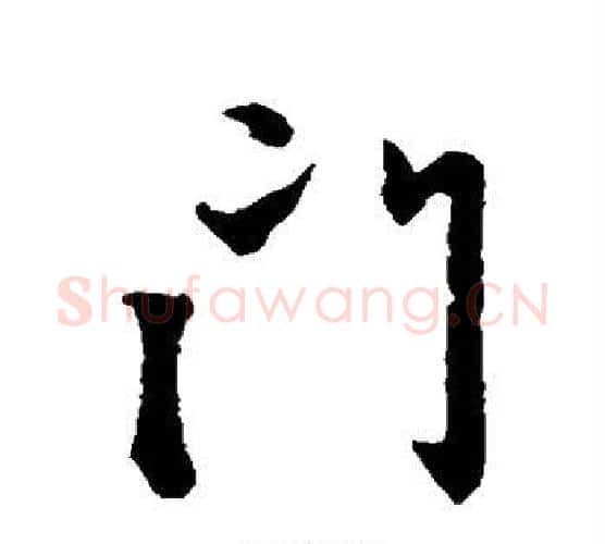 门字赵孟頫毛笔行书写法,摘自赵孟頫毛笔行书作品
