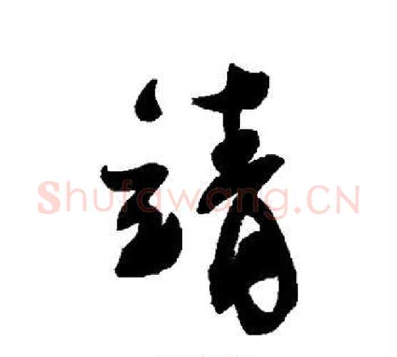靖字蔡襄毛笔行书书法写法,摘自蔡襄毛笔行书书法作品