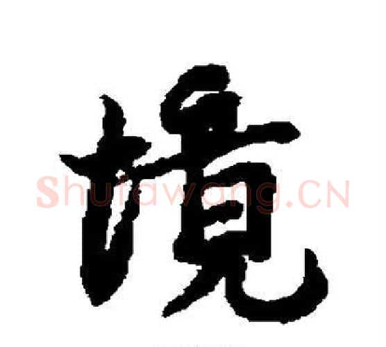 境字蔡襄毛笔行书书法写法,摘自蔡襄毛笔行书书法作品