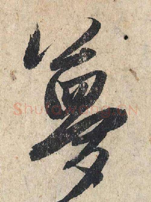 夢字赵孟頫毛笔行书写法,摘自赵孟頫毛笔行书作品
