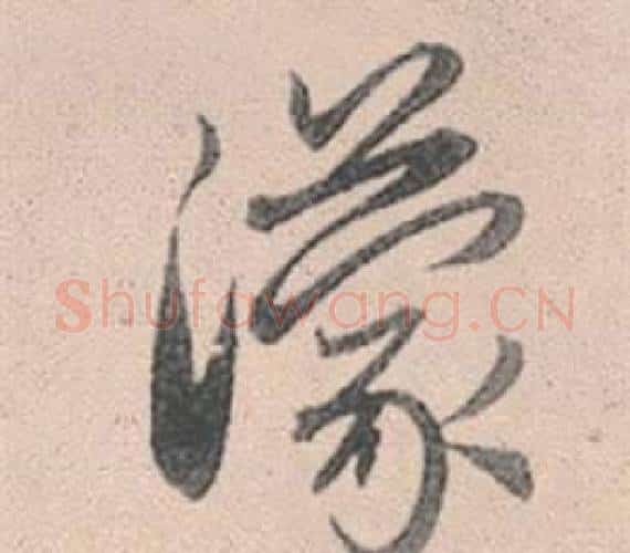 濛字赵孟頫毛笔行书写法,摘自灵隐大川济禅师塔铭