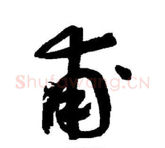 甫字鲜于枢毛笔行书书法写法,摘自鲜于枢毛笔行书书法作品
