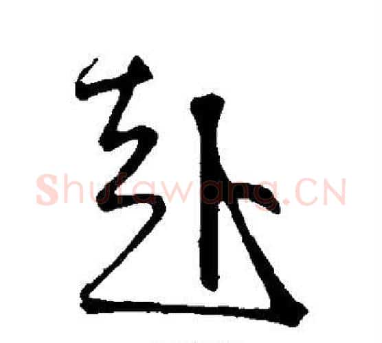 赴字鲜于枢毛笔行书书法写法,摘自鲜于枢毛笔行书书法作品