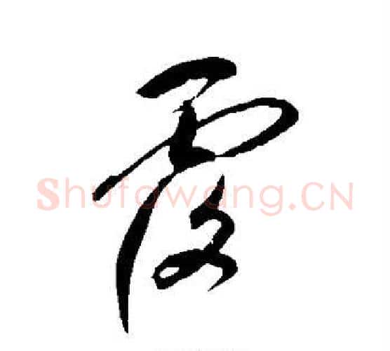 覆字鲜于枢毛笔行书书法写法,摘自鲜于枢毛笔行书书法作品