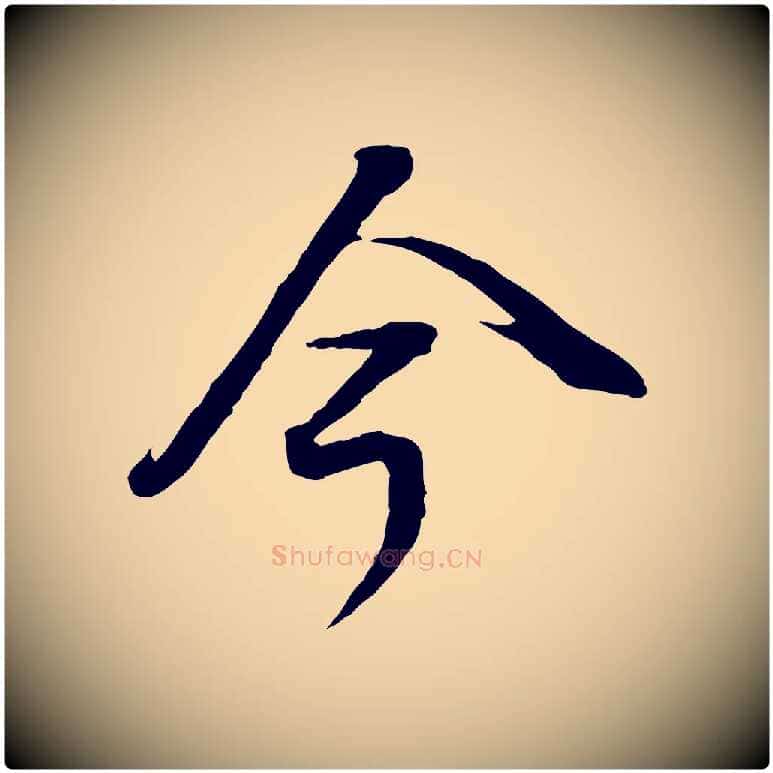 今毛笔行书写法,摘自明代董其昌邵康节先生自着无名公