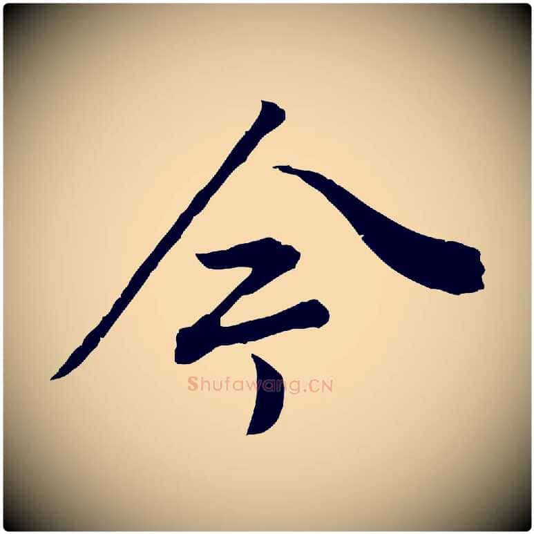 今毛笔行书写法,摘自明代董其昌邵康节先生自着无名公