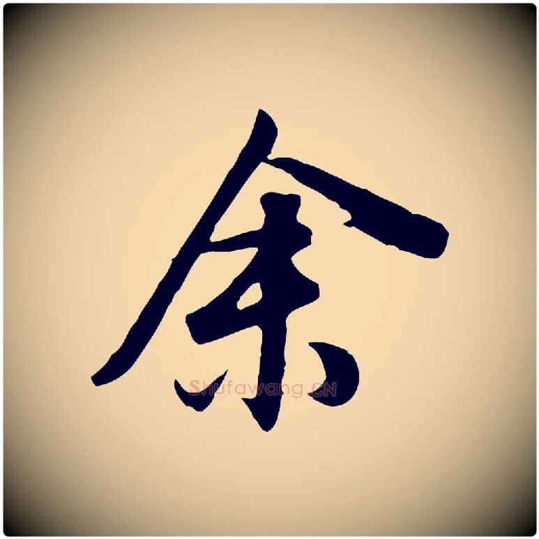 余毛笔行书写法,摘自明代董其昌邵康节先生自着无名公