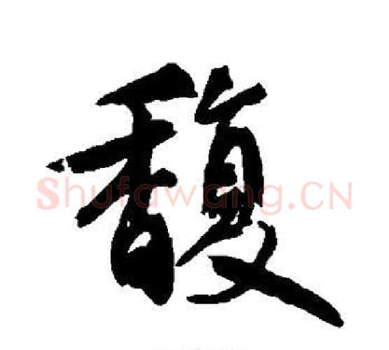 馥字鲜于枢毛笔行书书法写法,摘自鲜于枢毛笔行书书法作品