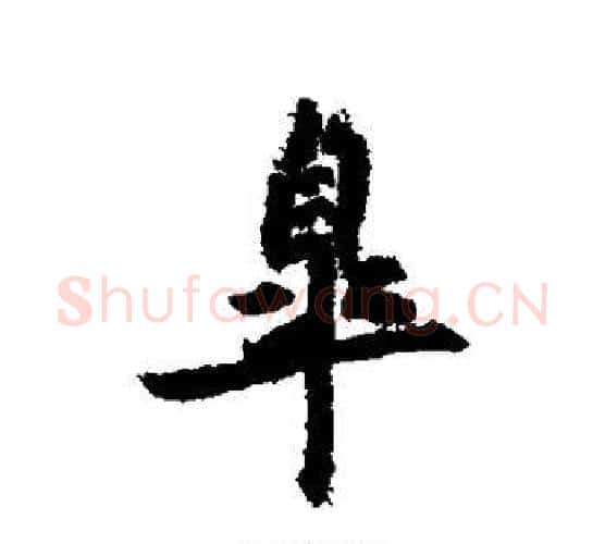 皋字鲜于枢毛笔行书书法写法,摘自鲜于枢毛笔行书书法作品
