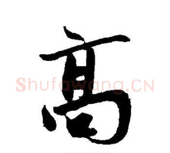 高字鲜于枢毛笔行书书法写法,摘自鲜于枢毛笔行书书法作品