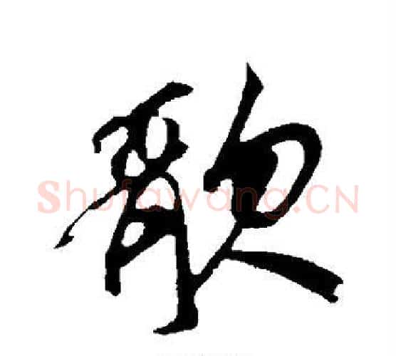 歌字鲜于枢毛笔行书书法写法,摘自鲜于枢毛笔行书书法作品