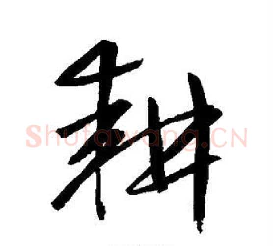 耕字鲜于枢毛笔行书书法写法,摘自鲜于枢毛笔行书书法作品