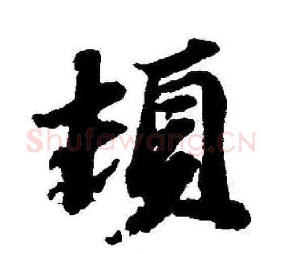 頓字苏轼毛笔行书书法写法,摘自苏轼毛笔行书书法作品