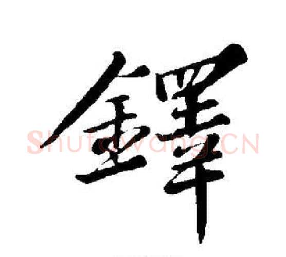 铎字苏轼毛笔行书书法写法,摘自苏轼毛笔行书书法作品