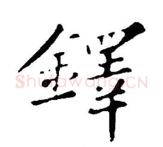 鐸字苏轼毛笔行书书法写法,摘自苏轼毛笔行书书法作品