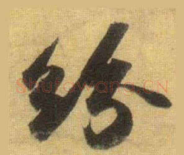 纷字苏轼毛笔行书书法写法,摘自洞庭春色赋中山松醪赋合卷