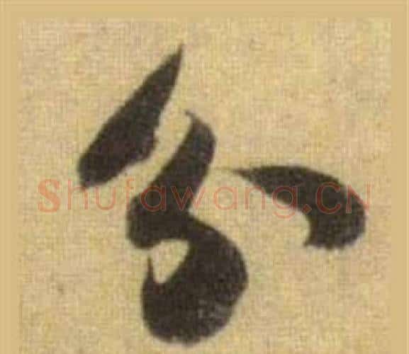 分字苏轼毛笔行书书法写法,摘自洞庭春色赋中山松醪赋合卷