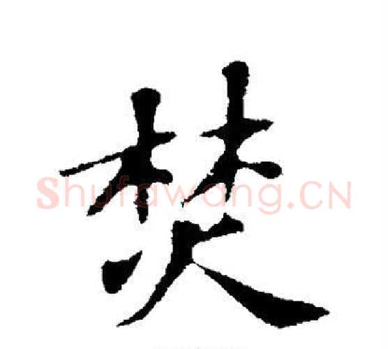 焚字苏轼毛笔行书书法写法,摘自苏轼毛笔行书书法作品