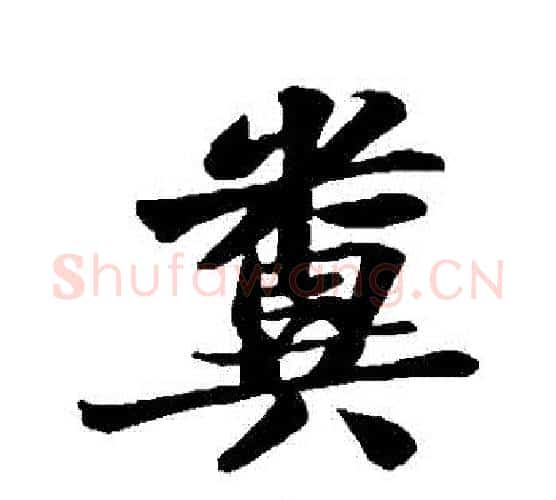 糞字苏轼毛笔行书书法写法,摘自苏轼毛笔行书书法作品