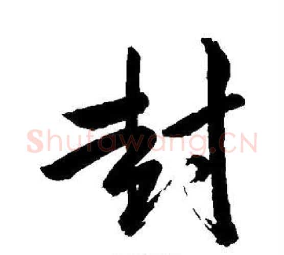 封字苏轼毛笔行书书法写法,摘自苏轼毛笔行书书法作品