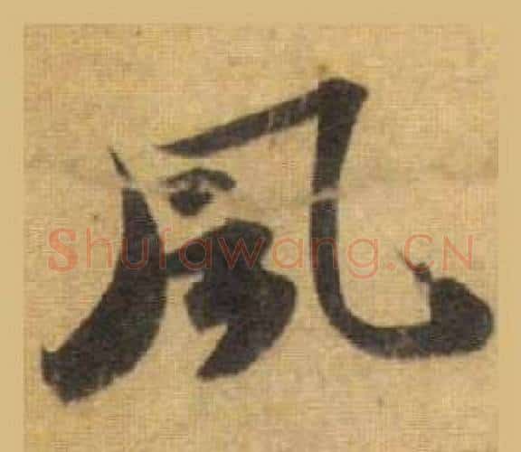 風字苏轼毛笔行书书法写法,摘自洞庭春色赋中山松醪赋合卷