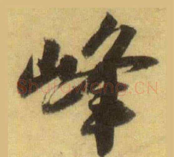 峰字苏轼毛笔行书书法写法,摘自洞庭春色赋中山松醪赋合卷