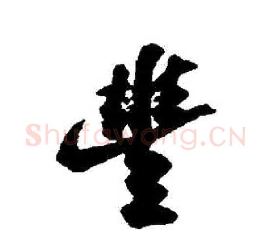 豐字苏轼毛笔行书书法写法,摘自苏轼毛笔行书书法作品