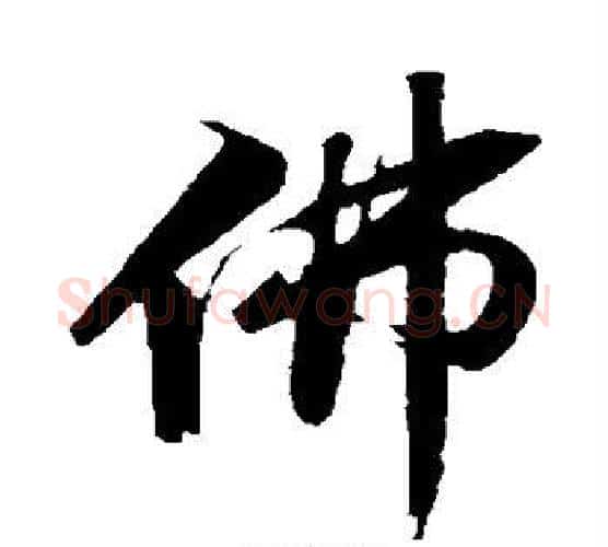佛字苏轼毛笔行书书法写法,摘自苏轼毛笔行书书法作品