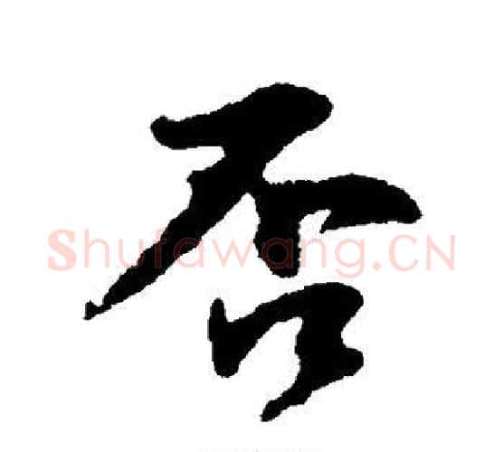 否字苏轼毛笔行书书法写法,摘自苏轼毛笔行书书法作品