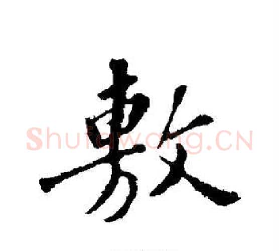 敷字苏轼毛笔行书书法写法,摘自苏轼毛笔行书书法作品
