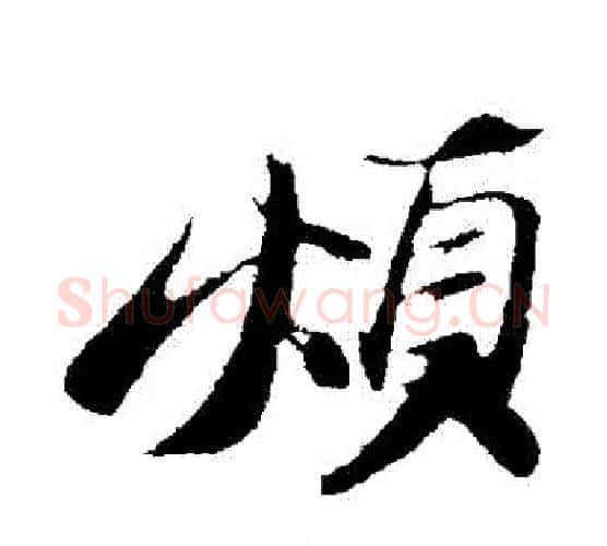 煩字苏轼毛笔行书书法写法,摘自苏轼毛笔行书书法作品