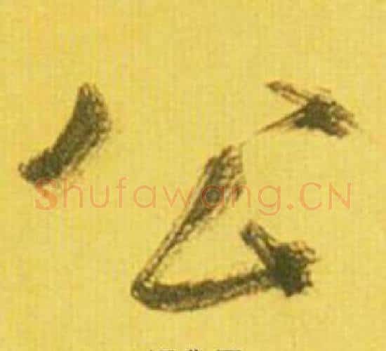 公字鲜于枢毛笔行书书法写法,摘自韩愈进学解