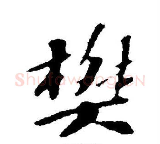 樊字苏轼毛笔行书书法写法,摘自苏轼毛笔行书书法作品