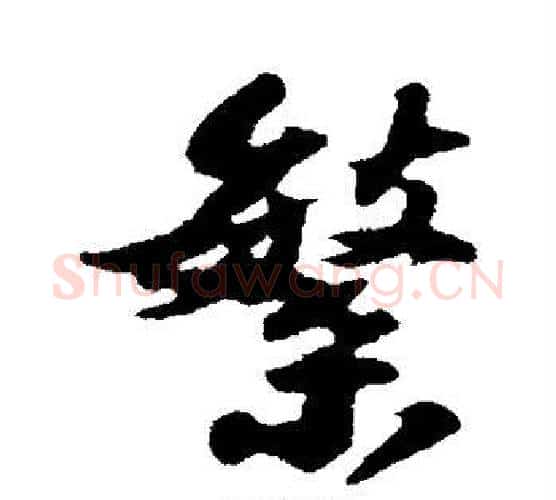 繁字苏轼毛笔行书书法写法,摘自苏轼毛笔行书书法作品