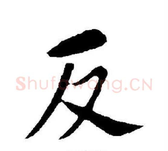 反字苏轼毛笔行书书法写法,摘自苏轼毛笔行书书法作品