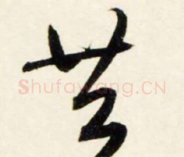 共字鲜于枢毛笔行书书法写法,摘自秋兴诗册