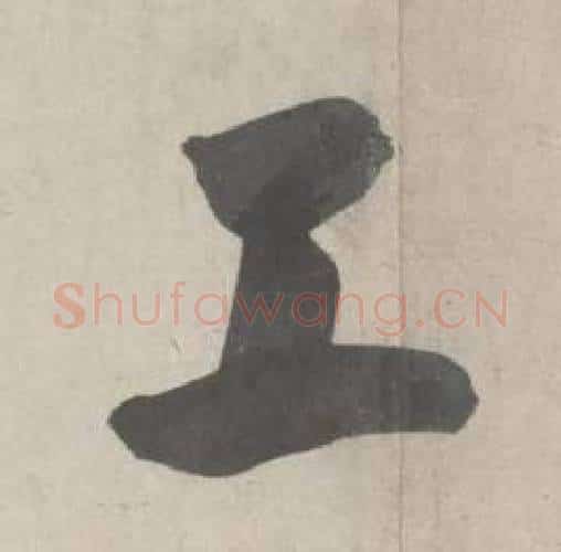 工字鲜于枢毛笔行书书法写法,摘自杜工部行次昭陵诗卷