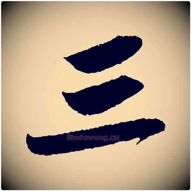 三毛笔行书写法,摘自宋代苏轼洞庭春色赋