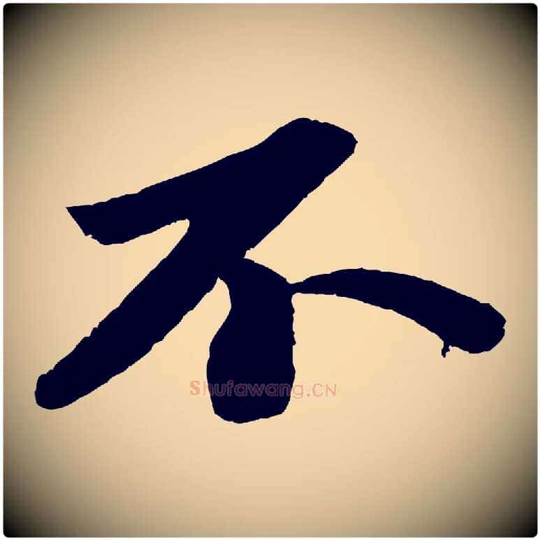 不毛笔行书写法,摘自宋代苏轼洞庭春色赋