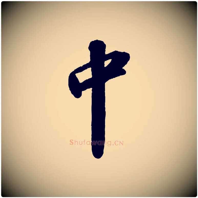 中毛笔行书写法,摘自宋代苏轼洞庭春色赋