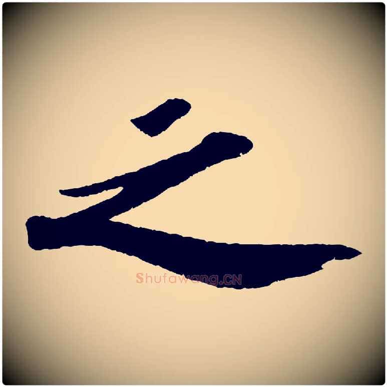 之毛笔行书写法,摘自宋代苏轼洞庭春色赋