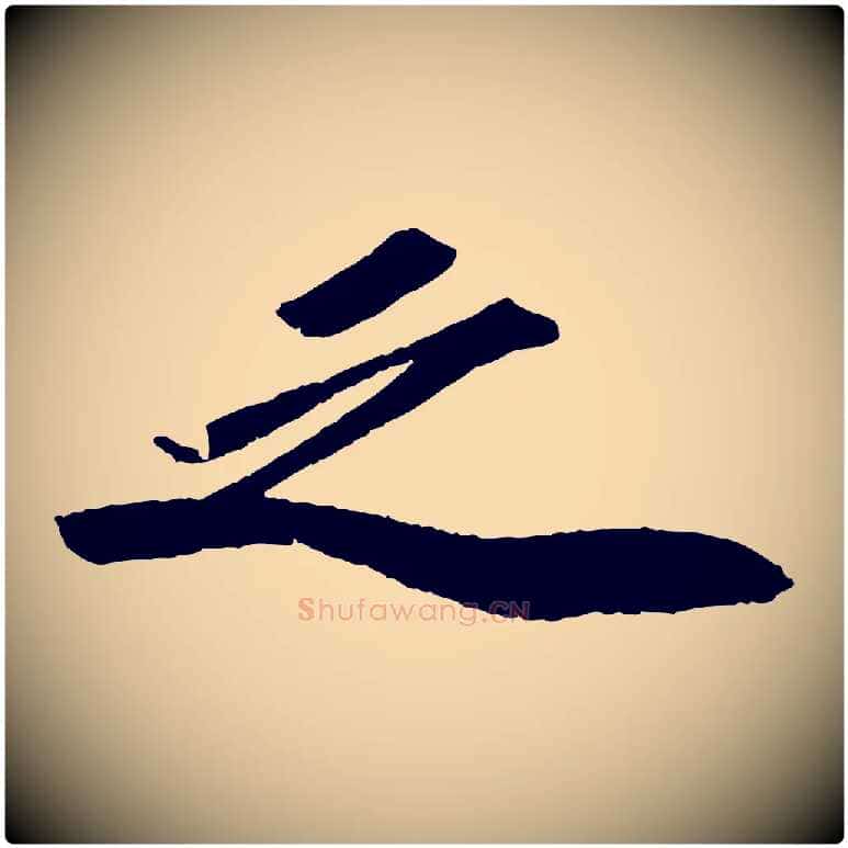 之毛笔行书写法,摘自宋代苏轼洞庭春色赋