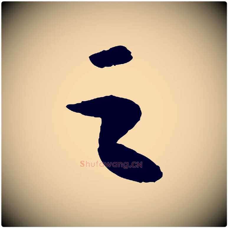 之毛笔行书写法,摘自宋代苏轼洞庭春色赋