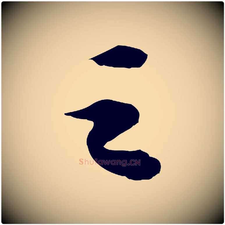 之毛笔行书写法,摘自宋代苏轼洞庭春色赋