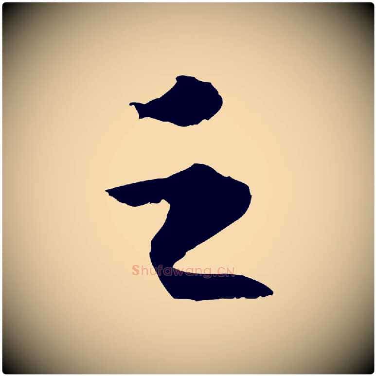 之毛笔行书写法,摘自宋代苏轼洞庭春色赋