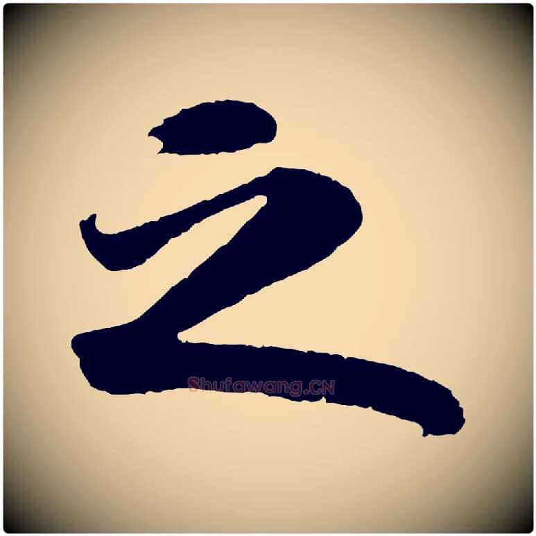 之毛笔行书写法,摘自宋代苏轼洞庭春色赋