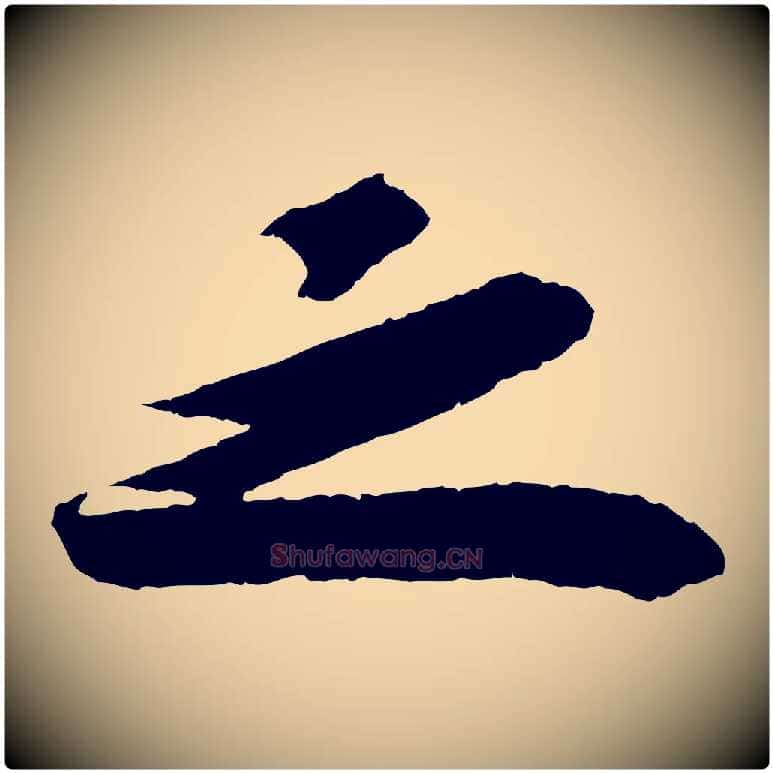 之毛笔行书写法,摘自宋代苏轼洞庭春色赋